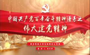 “党的精神谱系我来讲”⑥丨伟大建党精神：从精神源头到青春担当