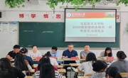 做爱视频
 召开2020级思想政治教育专业学生 毕业实习动员会