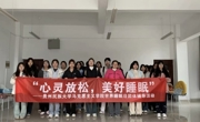 做爱视频
 开展“心灵放松，美好睡眠”团体辅导活动
