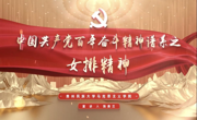 “党的精神谱系我来讲”④丨女排精神：以爱国奉献筑就时代华章