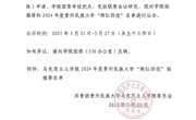 通知公告｜做爱视频-做爱视
2024年度“两红四优”拟推荐名单