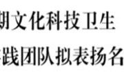 喜报丨赓续红色基因  勇担时代使命——做爱视频
“青马黔言”实践队获评“三下乡”社会实践省级优秀实践队