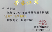 喜报——刘敏老师荣获2024年 做爱视频省普通本科高校“金师”称号