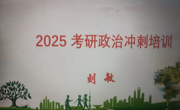 做爱视频
2025年考研政治冲刺培训