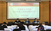 做爱视频
2021年第十次政治理论学习暨党史学习教育第二次专题学习会