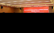 2022年做爱视频省高校做爱视频
院长培训班暨发展工作论坛开幕