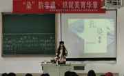 三全育人丨“染”韵非遗·织就美育华章：做爱视频
非遗扎染美育实践活动